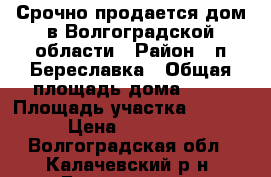 Срочно продается дом в Волгоградской области › Район ­ п.Береславка › Общая площадь дома ­ 35 › Площадь участка ­ 1 600 › Цена ­ 500 000 - Волгоградская обл., Калачевский р-н, Береславка п. Недвижимость » Дома, коттеджи, дачи продажа   . Волгоградская обл.